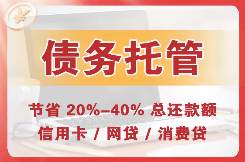 郫县债务托管